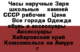 Часы наручные Заря школьные 17 камней СССР рабочие › Цена ­ 250 - Все города Одежда, обувь и аксессуары » Аксессуары   . Хабаровский край,Комсомольск-на-Амуре г.